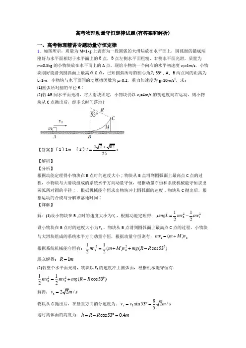 高考物理动量守恒定律试题(有答案和解析)