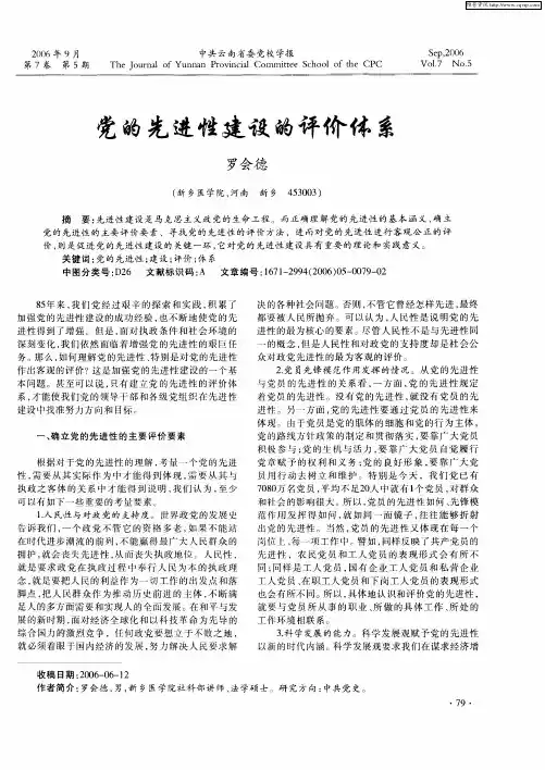 党的先进性建设的评价体系