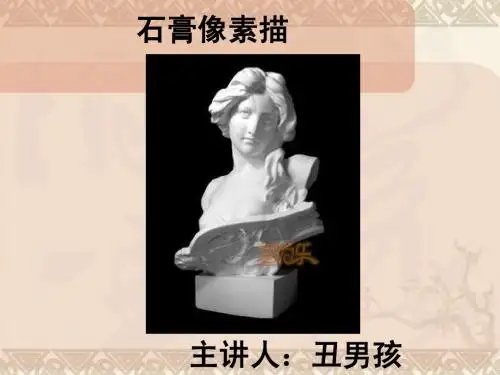 素描石膏像