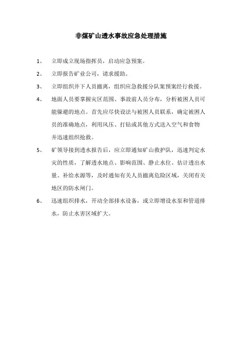 透水事故应急处理措施