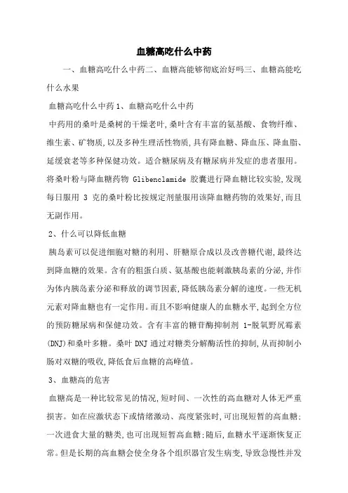 血糖高吃什么中药