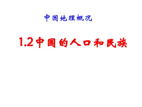 1.2中国的人口与民族