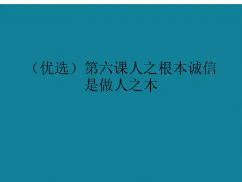 (优选)第六课人之根本诚信是做人之本