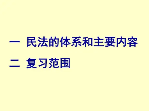 民法学复习串讲