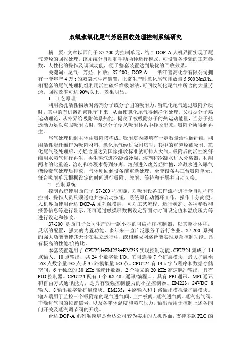双氧水氧化尾气芳烃回收处理控制系统研究