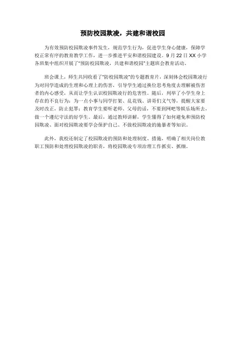 预防校园欺凌活动报道(简报)