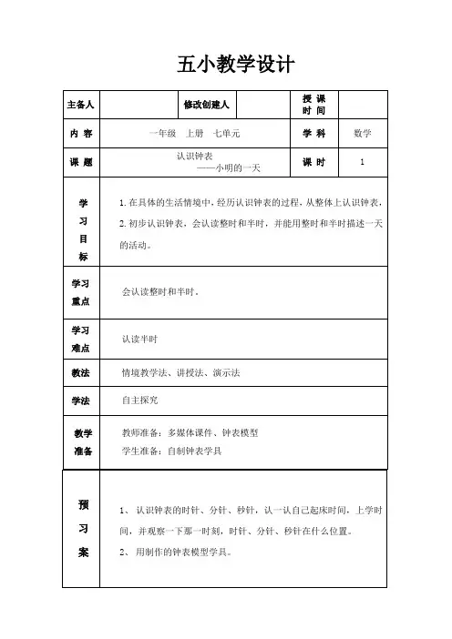 新北师大版小学数学一年级上册《八 认识钟表：小明的一天》 公开课教学设计_0
