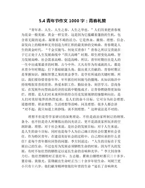 5.4青年节作文1000字：青春礼赞
