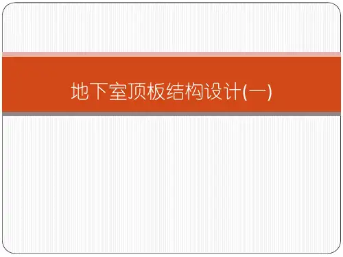 地下室顶板结构设计一许勇 ppt课件