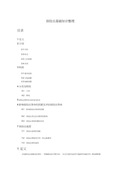 保险丝基础知识整理