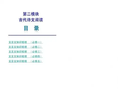 2014必修部分文言文知识梳理