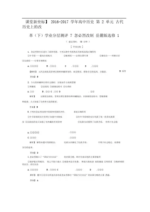 2016-2017学年高中历史第2单元古代历史上的改革(下)学业分层测评7忽必烈改制岳麓版选修1