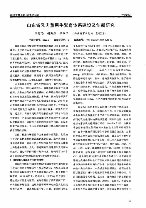 山东省乳肉兼用牛繁育体系建设及创新研究