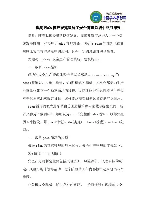 戴明PDCA循环在建筑施工安全管理系统中应用探究