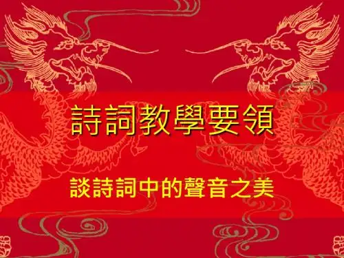 诗词教学要领讲解