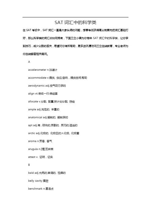 SAT词汇中的科学类