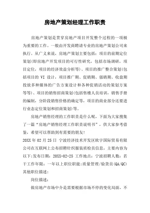 房地产策划经理工作职责