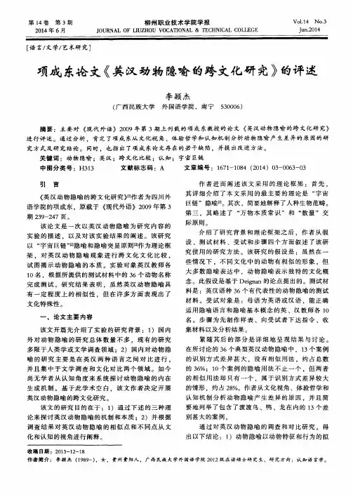 项成东论文《英汉动物隐喻的跨文化研究》的评述