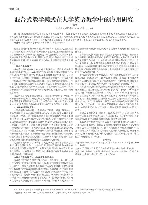 混合式教学模式在大学英语教学中的应用研究
