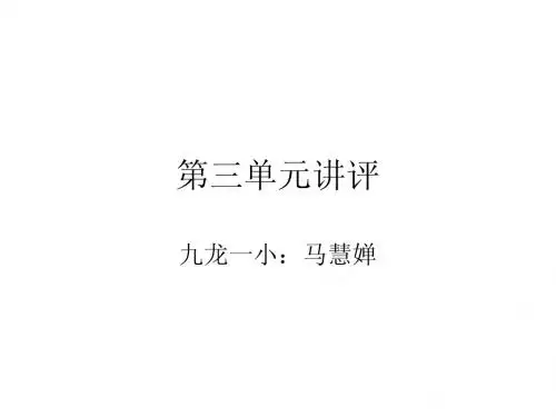 单元讲评