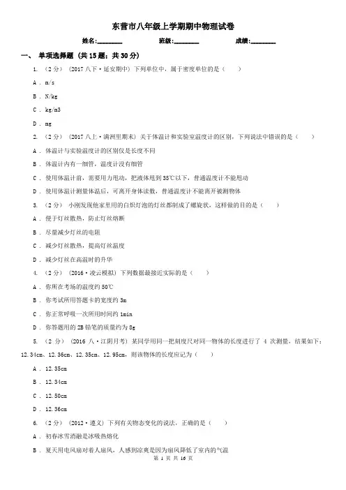 东营市八年级上学期期中物理试卷