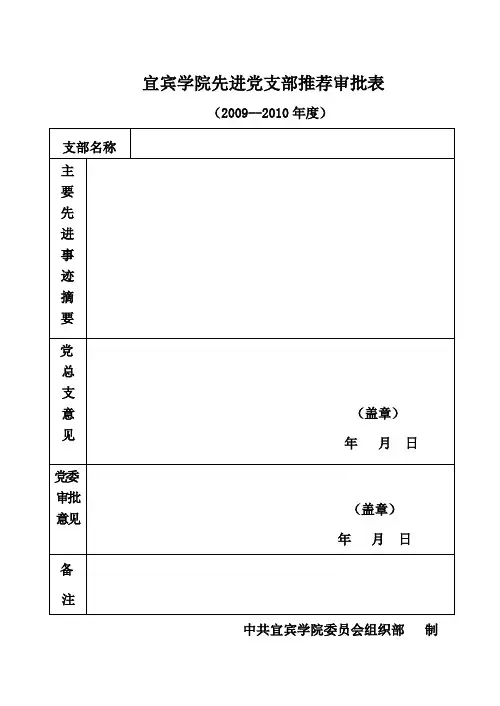 先进党支部推荐表