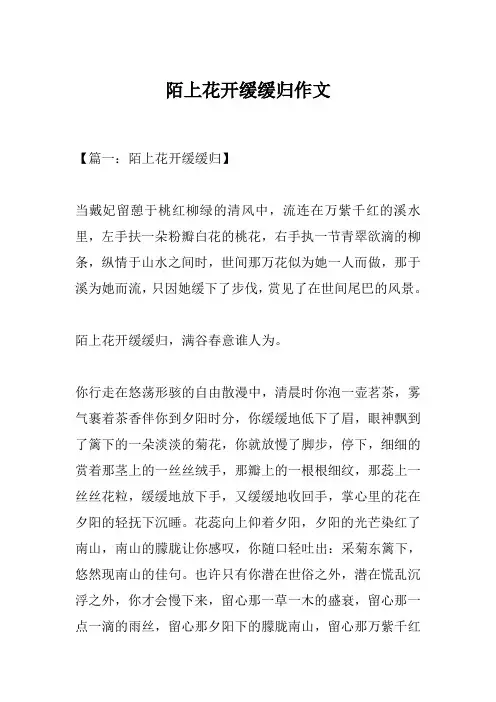 陌上花开缓缓归作文