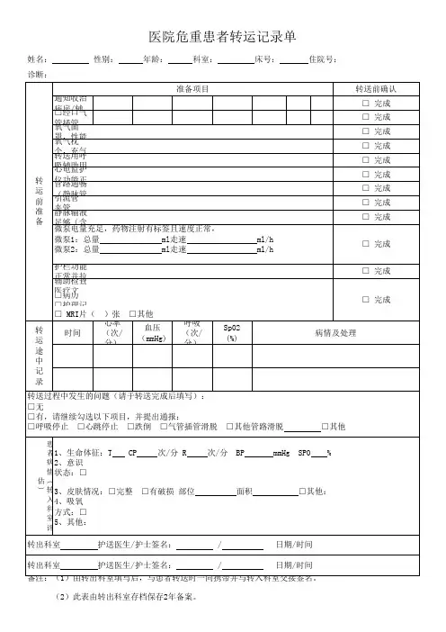 危重患者转运记录单