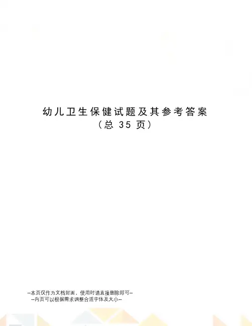 幼儿卫生保健试题及其参考答案