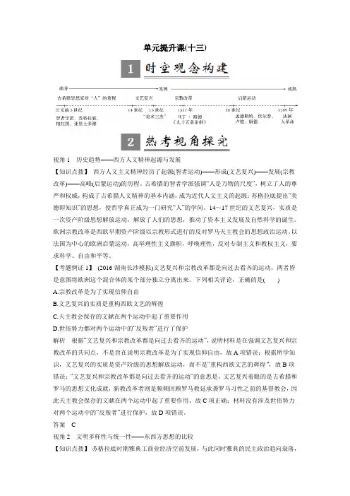 2018年高考历史(人教版)一轮复习：第十三单元西方人文精神的起源及其发展单元提升课(附答案) (1)