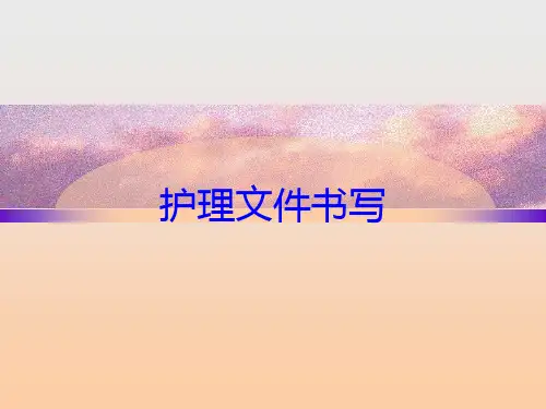 护理文件书写培训课件