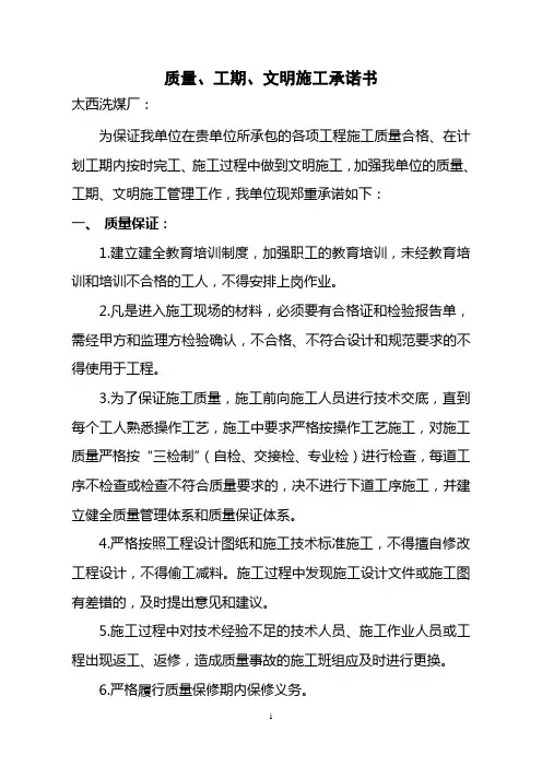 质量、工期、文明施工承诺书