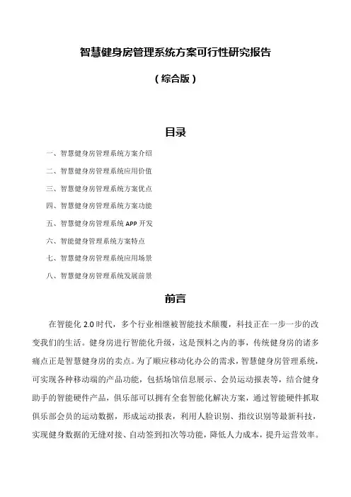 智慧健身房管理系统方案可行性研究报告