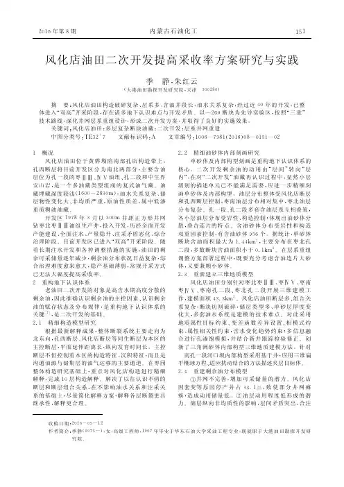 风化店油田二次开发提高采收率方案研究与实践