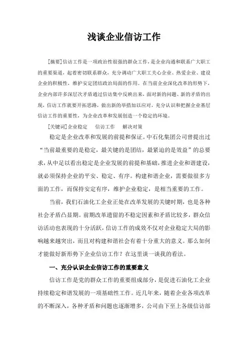 浅谈企业信访工作