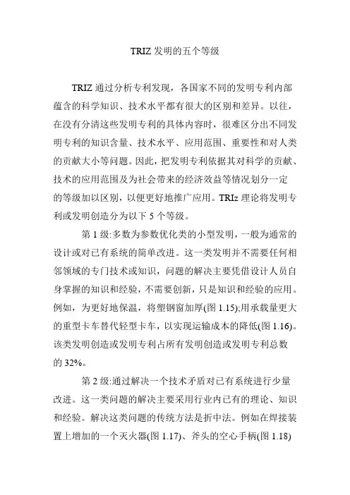 TRIZ发明的五个等级