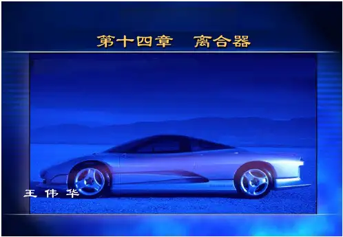 汽车构造离合器.pptx