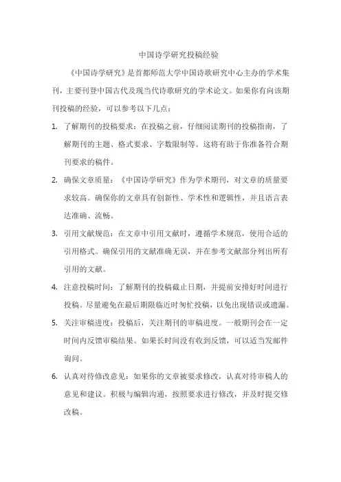 中国诗学研究投稿经验