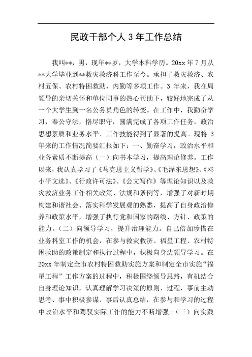 民政干部个人3年工作总结