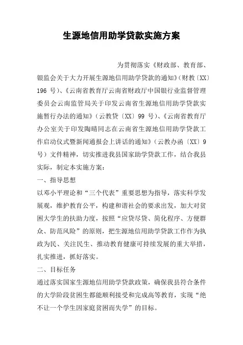 生源地信用助学贷款实施方案