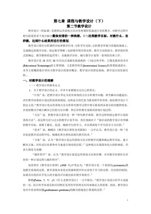第七章 课程与教学设计(下)