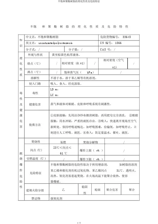 不饱和聚酯树脂的理化性质及危险特性