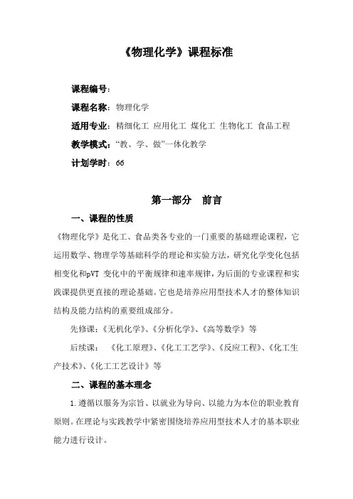 《物理化学》课程标准