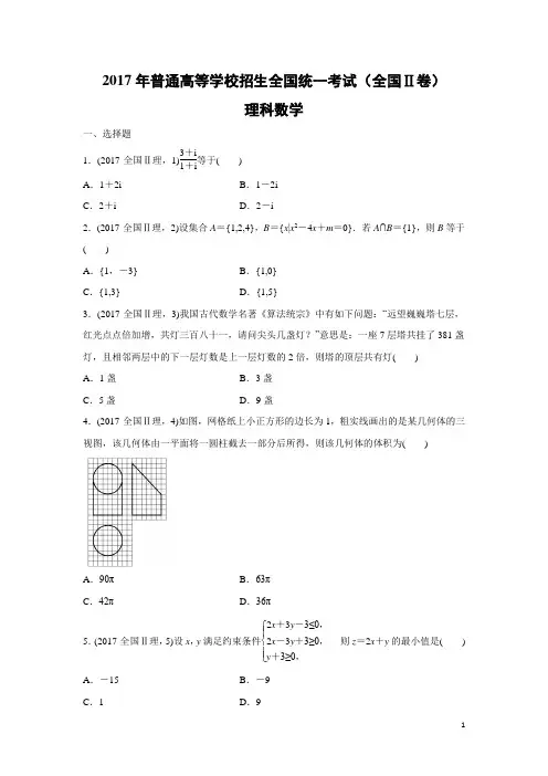 数学-2017年高考真题——全国Ⅱ卷(理)(精校解析版)