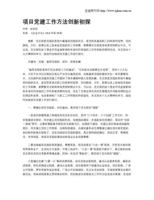 项目党建工作方法创新初探