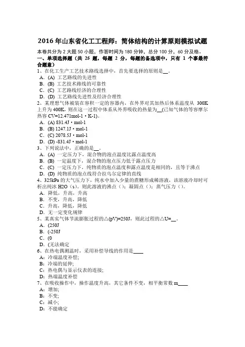 2016年山东省化工工程师：简体结构的计算原则模拟试题
