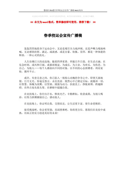 【最新2018】春季校运会宣传广播稿word版本 (1页)