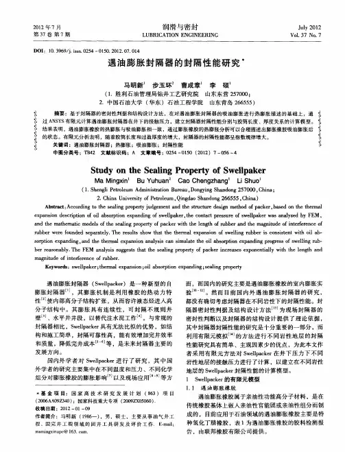 遇油膨胀封隔器的封隔性能研究