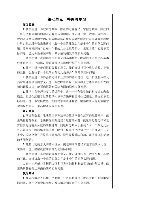 苏教版六年级数学上册第七单元教案整理与复习(有单元目标,课时安排)
