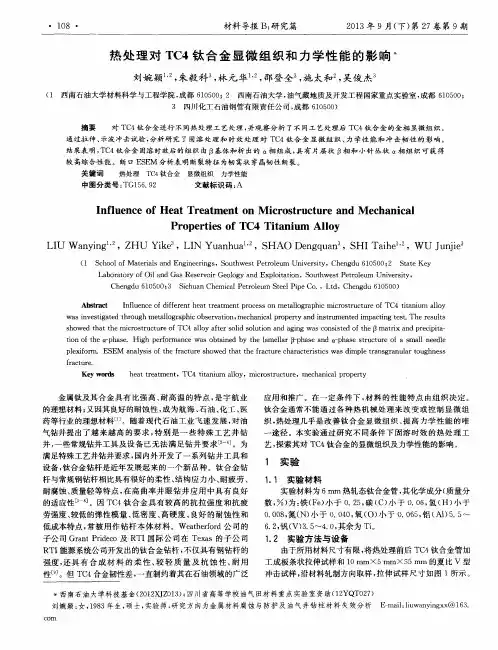 热处理对TC4钛合金显微组织和力学性能的影响